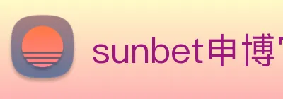 sunbet申博官网 Logo